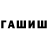 Героин герыч version